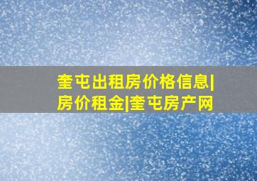 奎屯出租房价格信息|房价租金|奎屯房产网